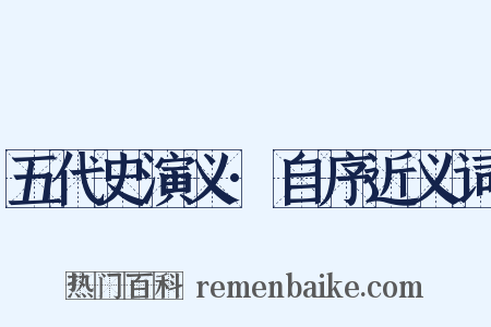 五代史演义·自序近义词是什么意思的图片